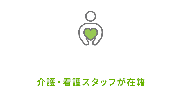 介護・看護スタッフが在籍