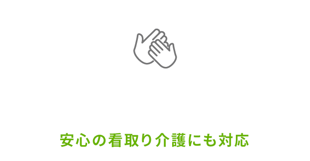 安心の看取り介護にも対応